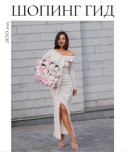 [Полли Рыжова] Шопинг гид (Лето 2025)_0.jpg